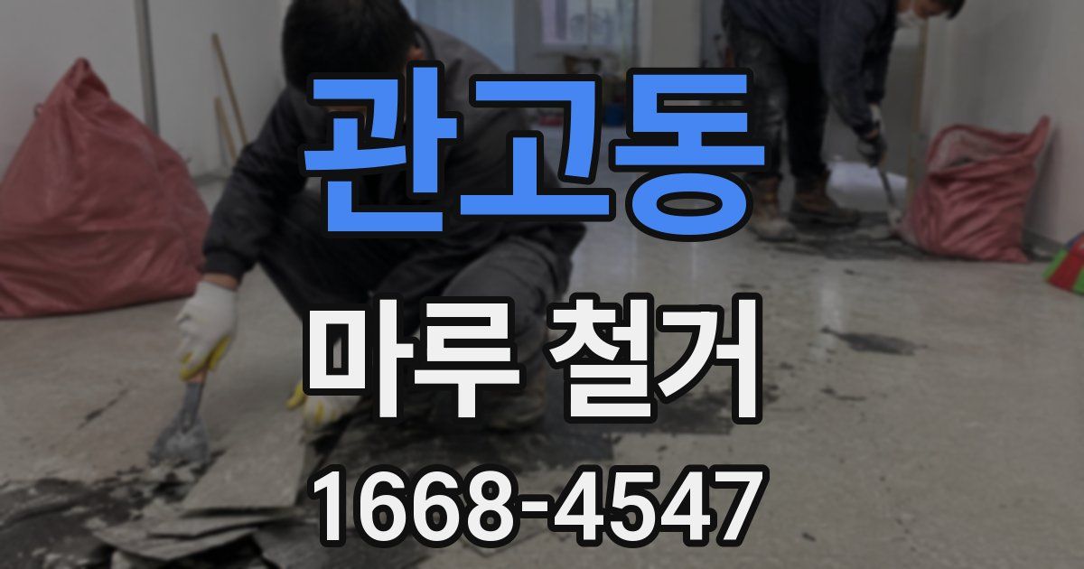 관고동 마루 철거