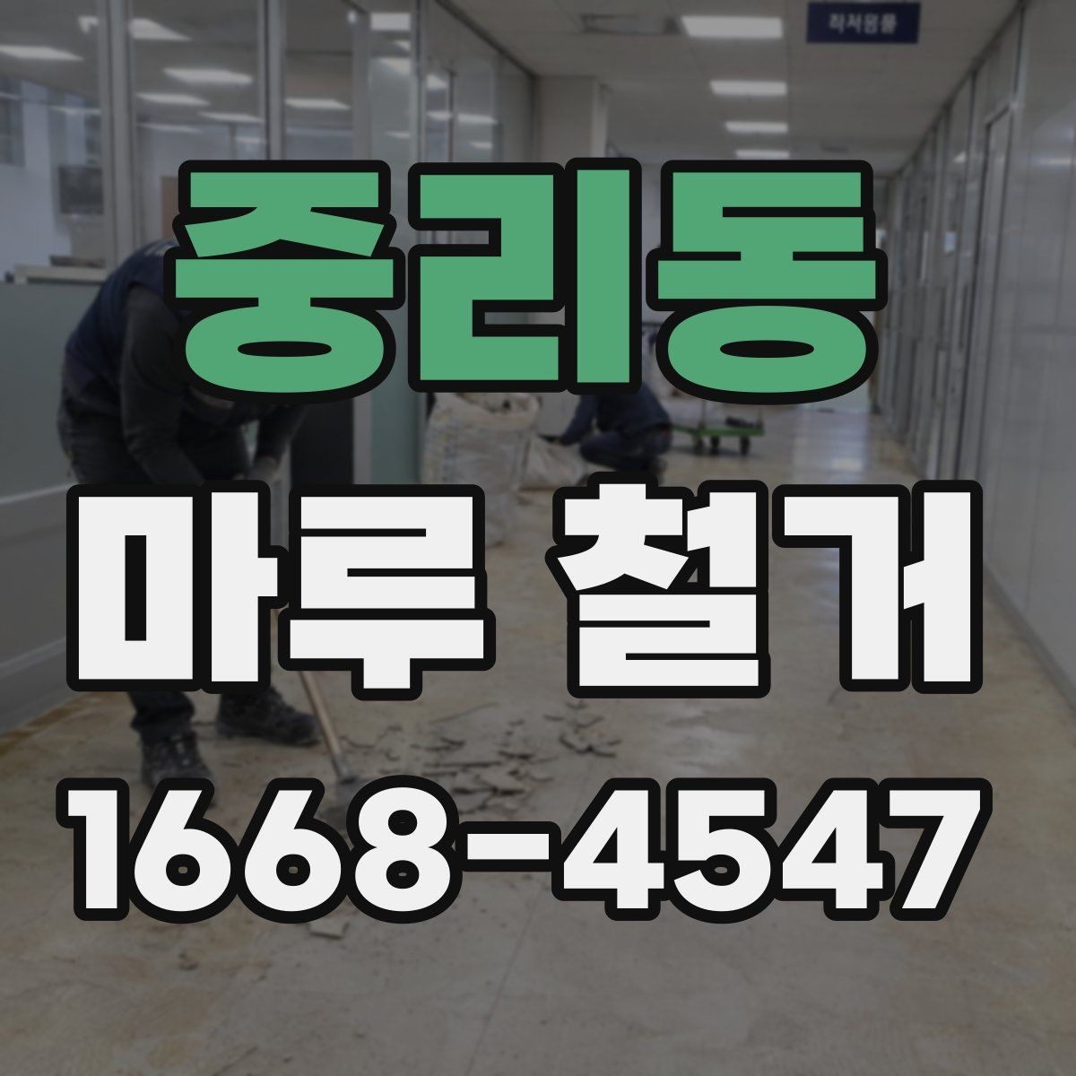 중리동 마루 철거 공사 전 이웃 안내가 중요한 이유