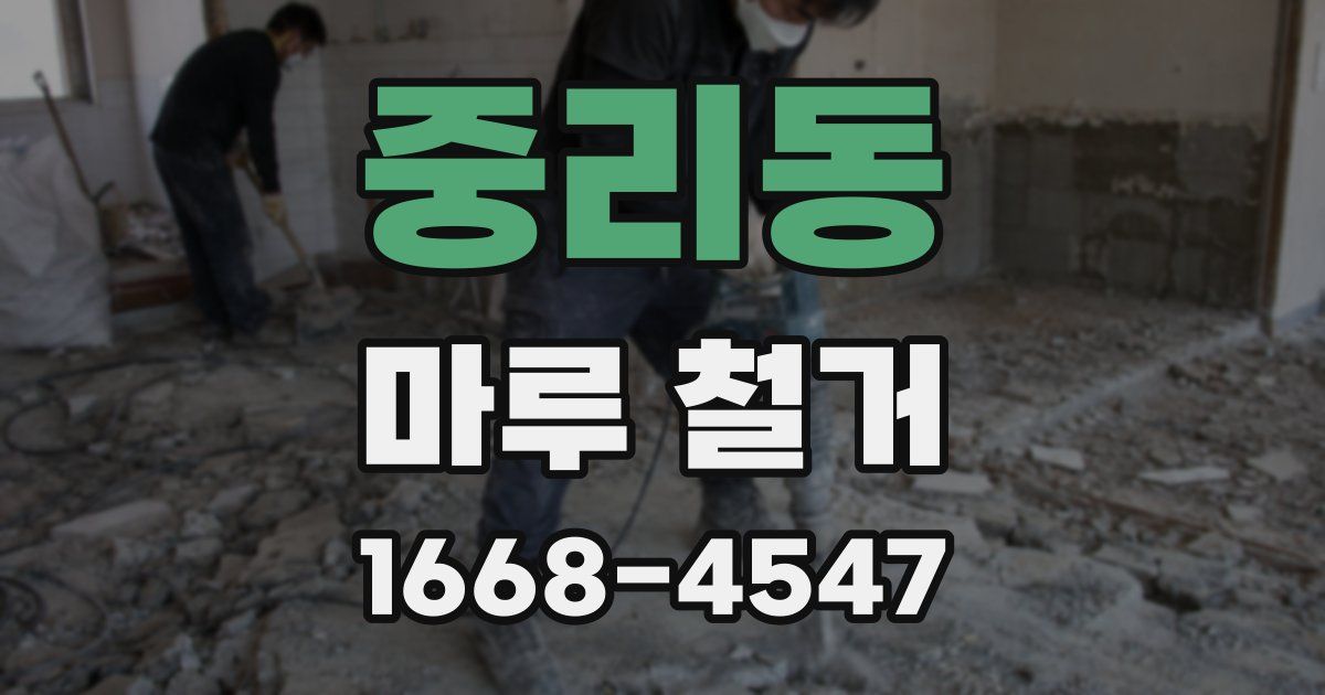 중리동 마루 철거