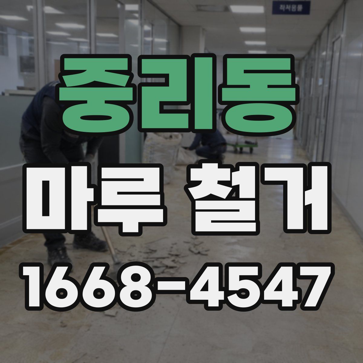 중리동 마루 철거