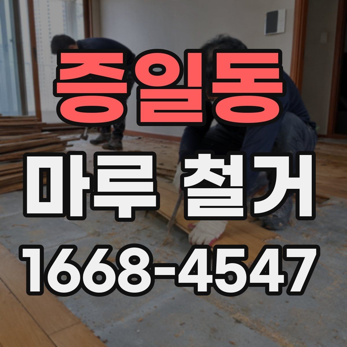 증일동 마루 철거 작업을 직접 하기 전 고려할 점