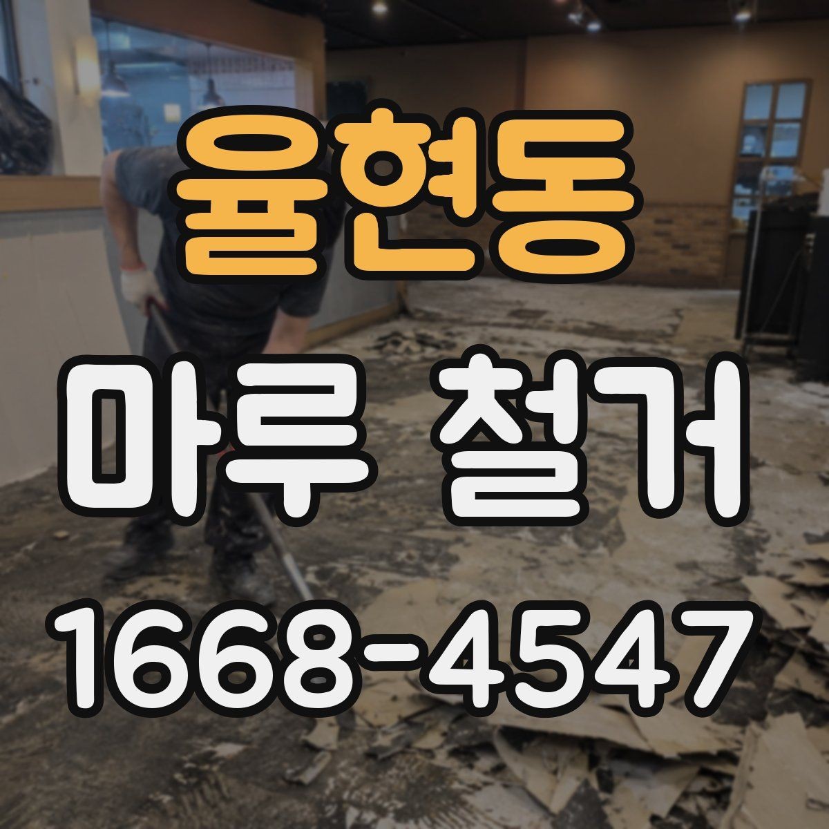 율현동 마루 철거 후 바닥 평탄화가 필요한 경우