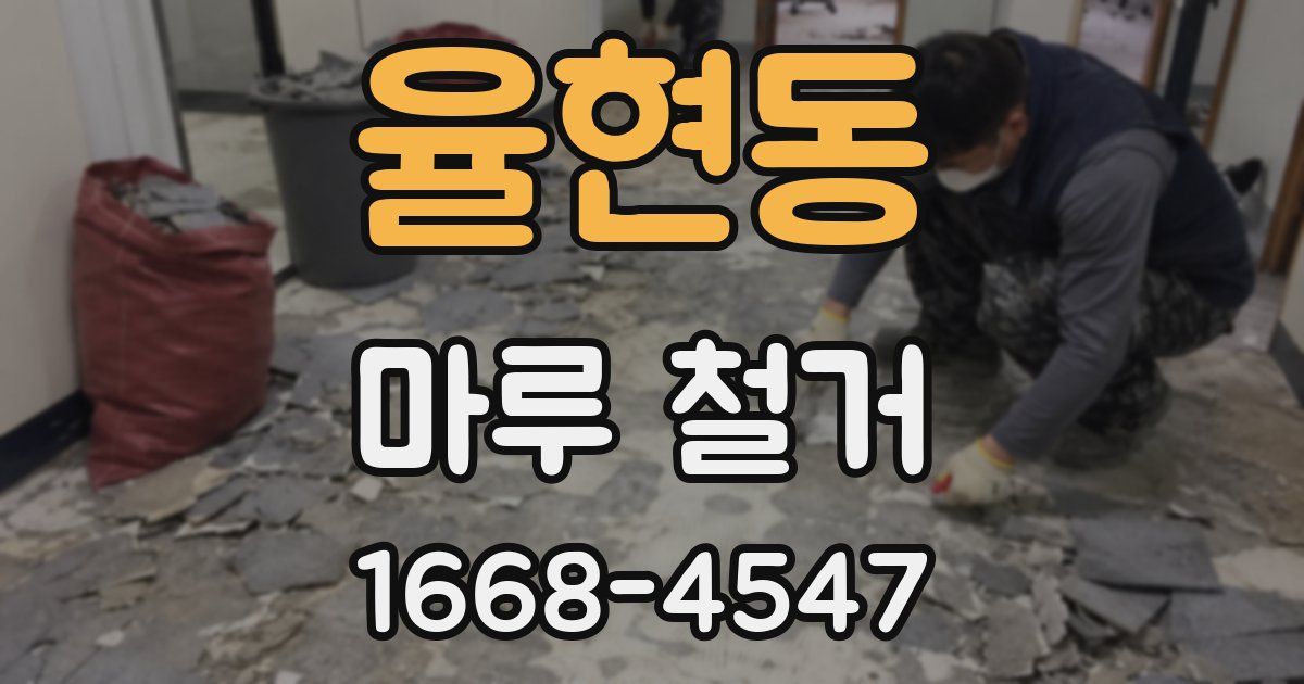 율현동 마루 철거