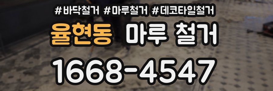 율현동 마루 철거