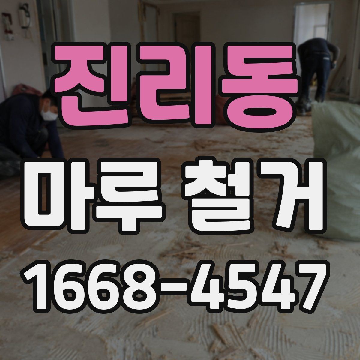 진리동 마루 철거 비용과 일정이 함께 달라지는 이유