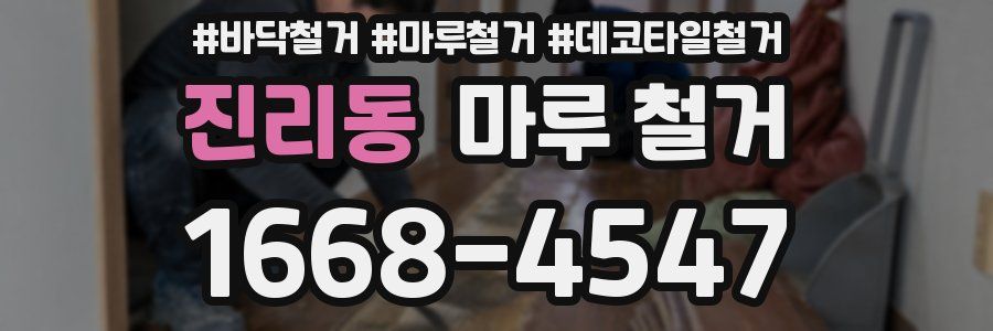진리동 마루 철거