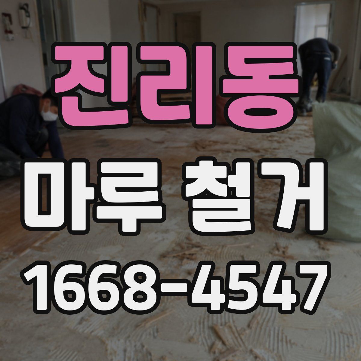 진리동 마루 철거