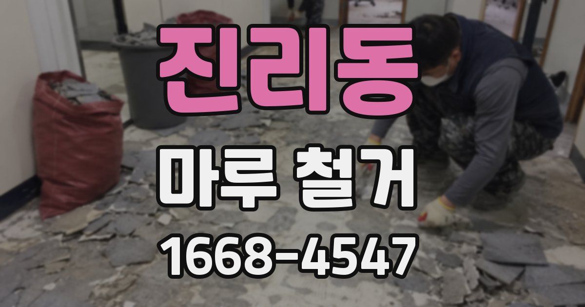 진리동 마루 철거