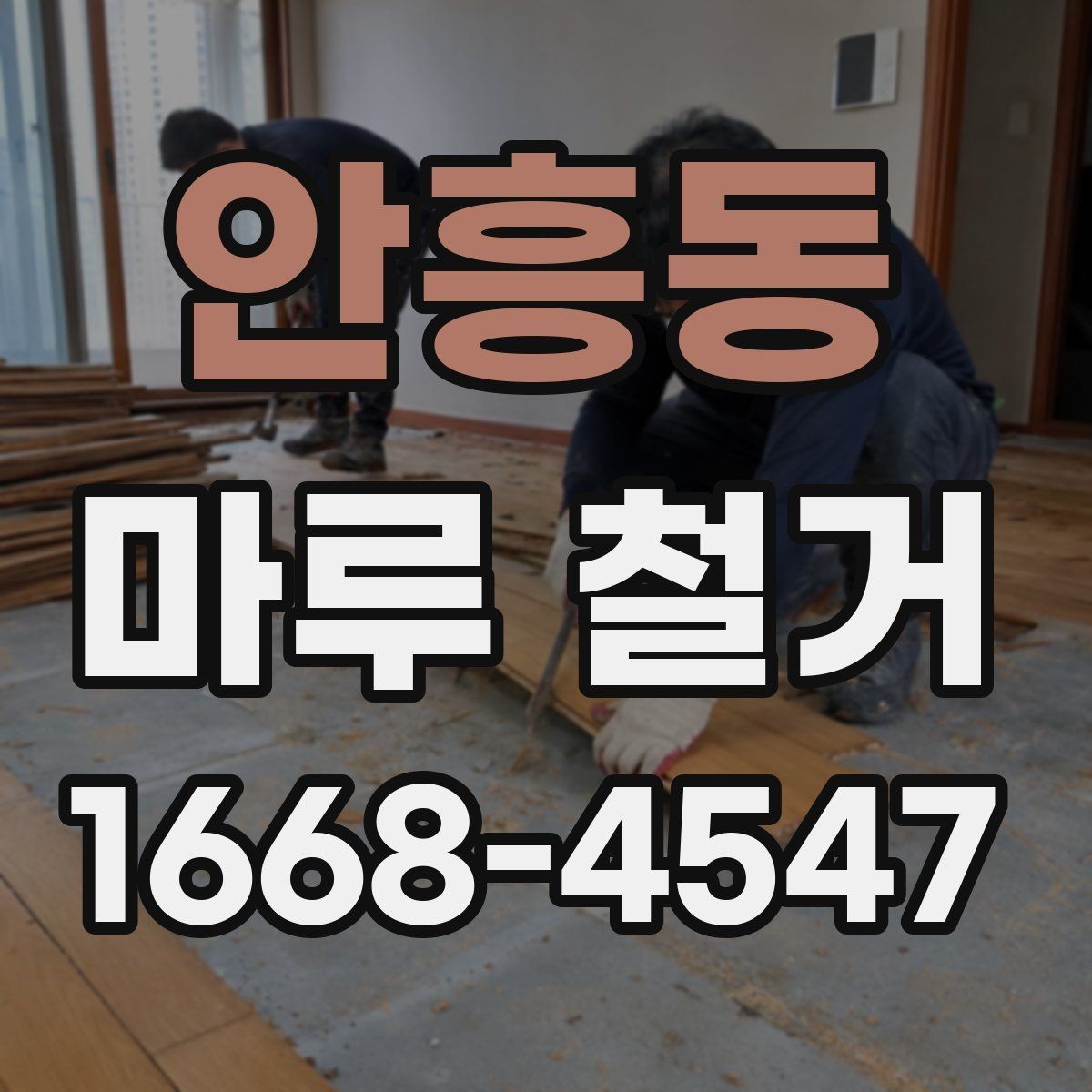 안흥동 마루 철거 시 소음과 분진 대비하기