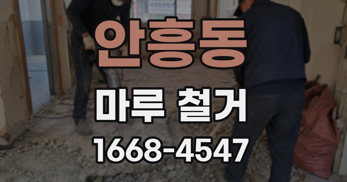 안흥동 마루 철거