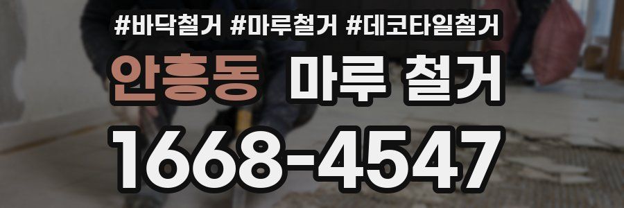 안흥동 마루 철거