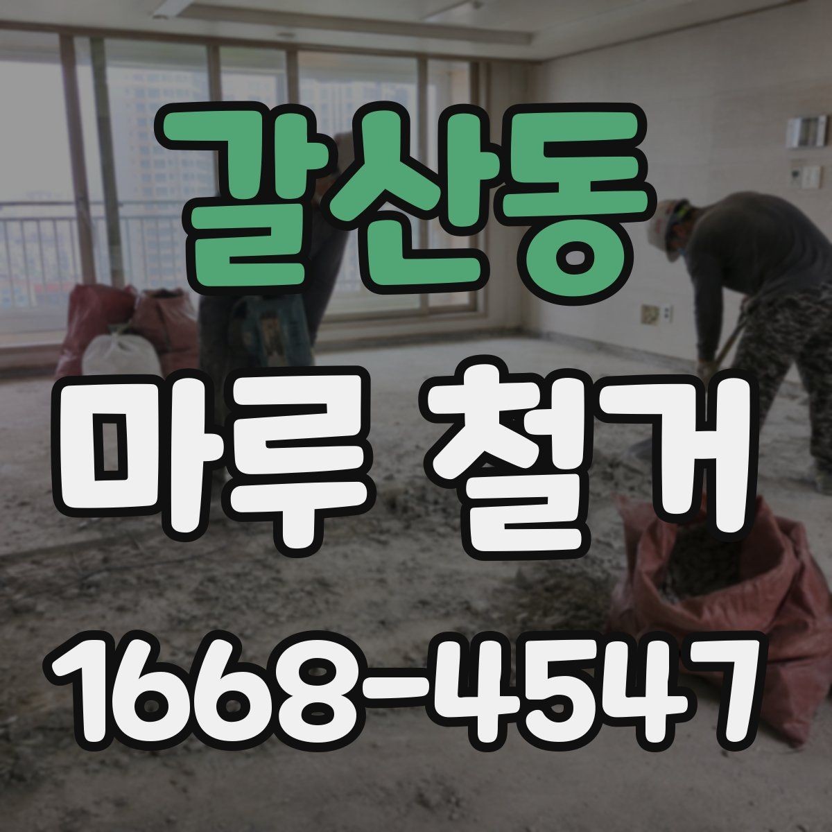 갈산동 마루 철거 비용 구성과 견적 확인법