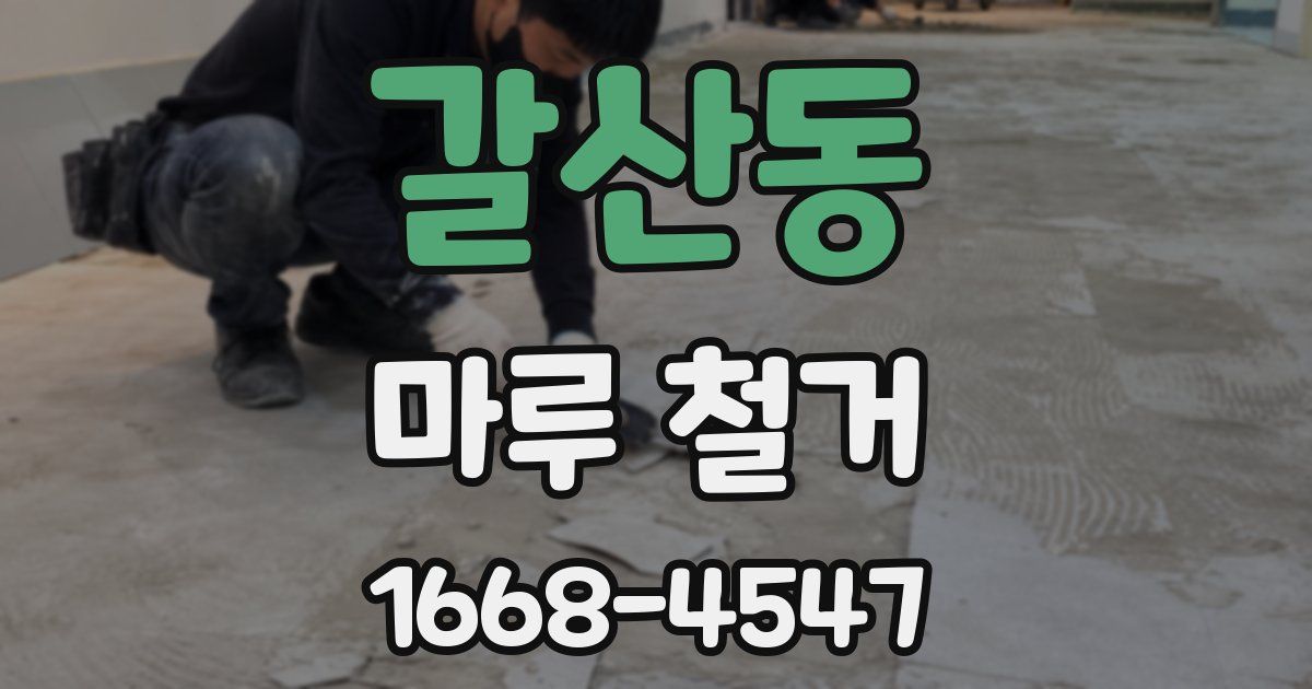 갈산동 마루 철거