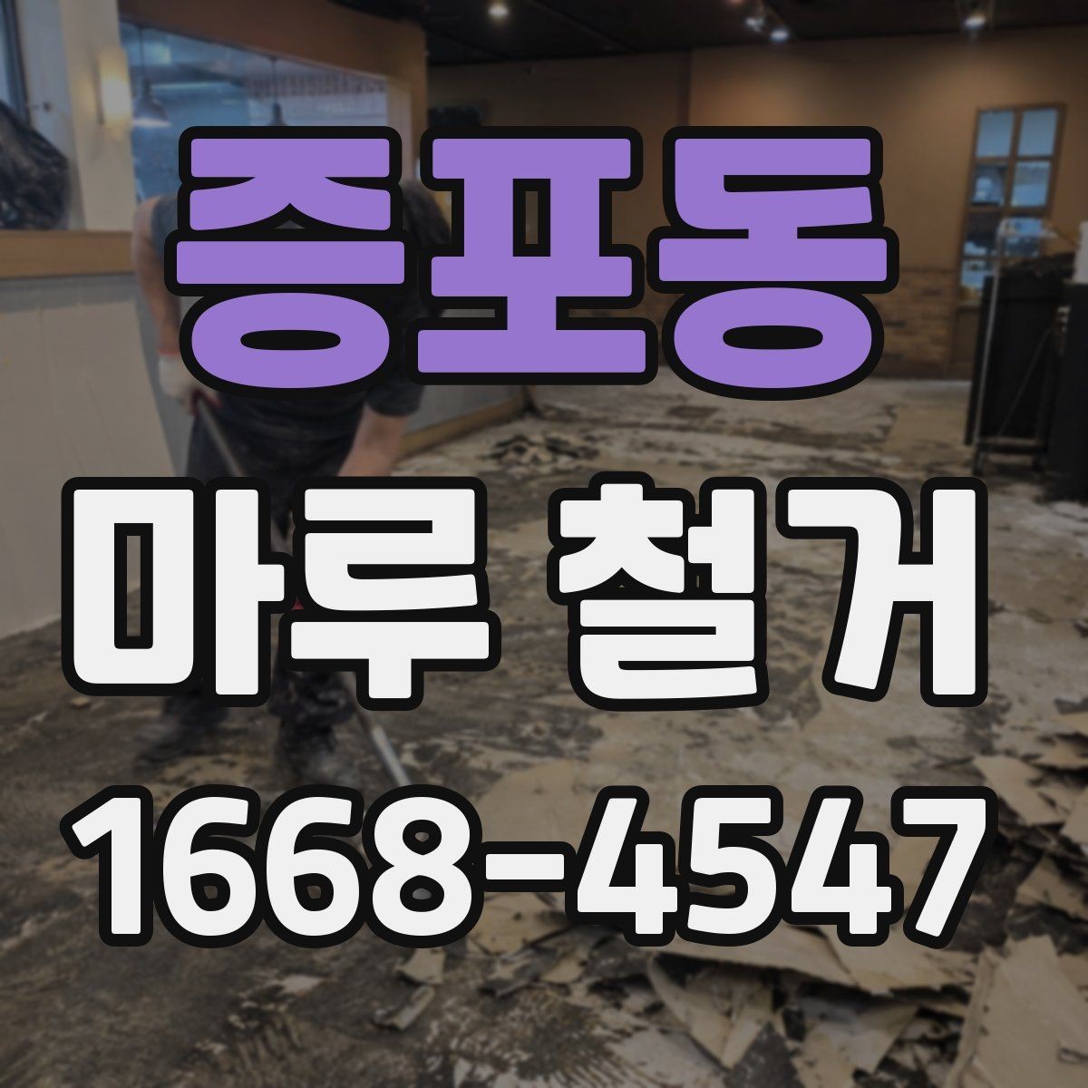 증포동 마루 철거 후 먼지 차단과 환기 요령