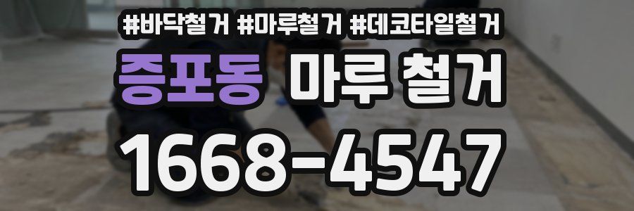 증포동 마루 철거