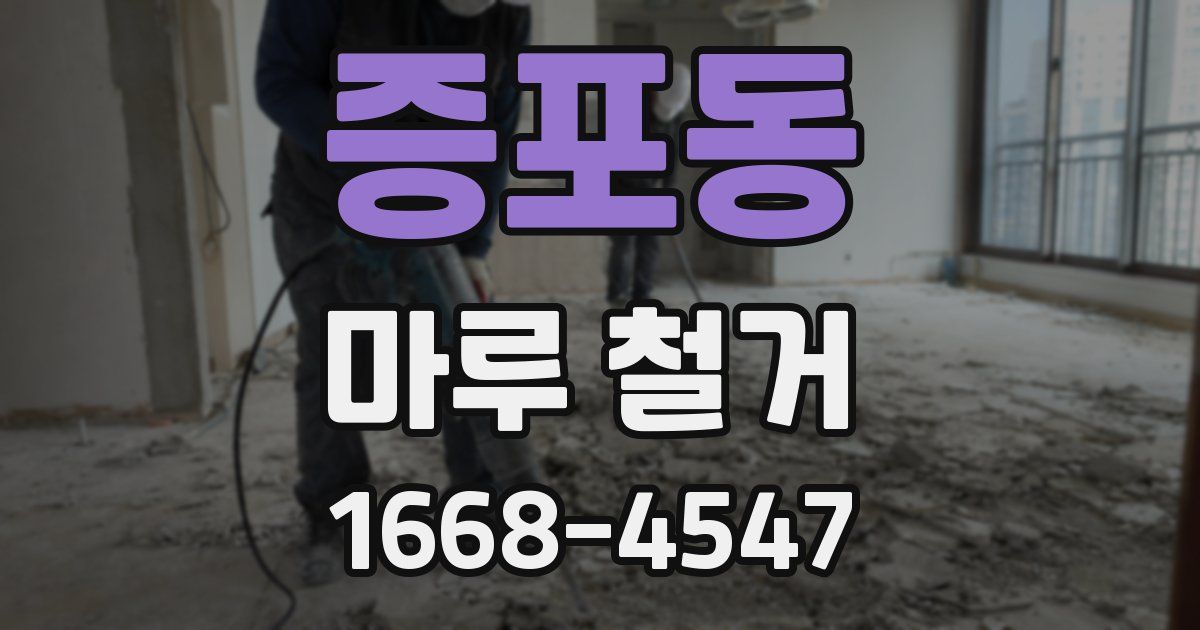 증포동 마루 철거