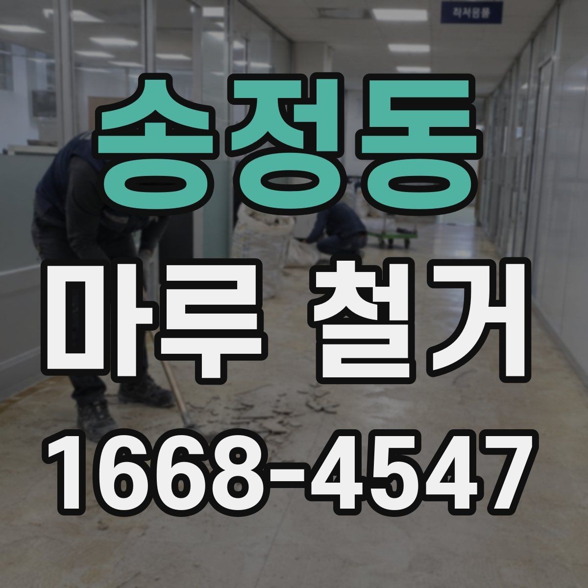 송정동 마루 철거 시 안전 장비와 보호 조치