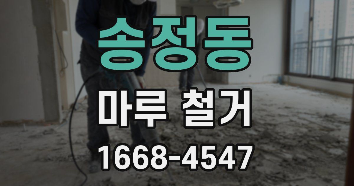 송정동 마루 철거