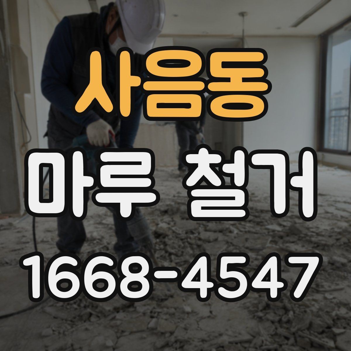 사음동 마루 철거 후 바닥재 재시공 전 준비