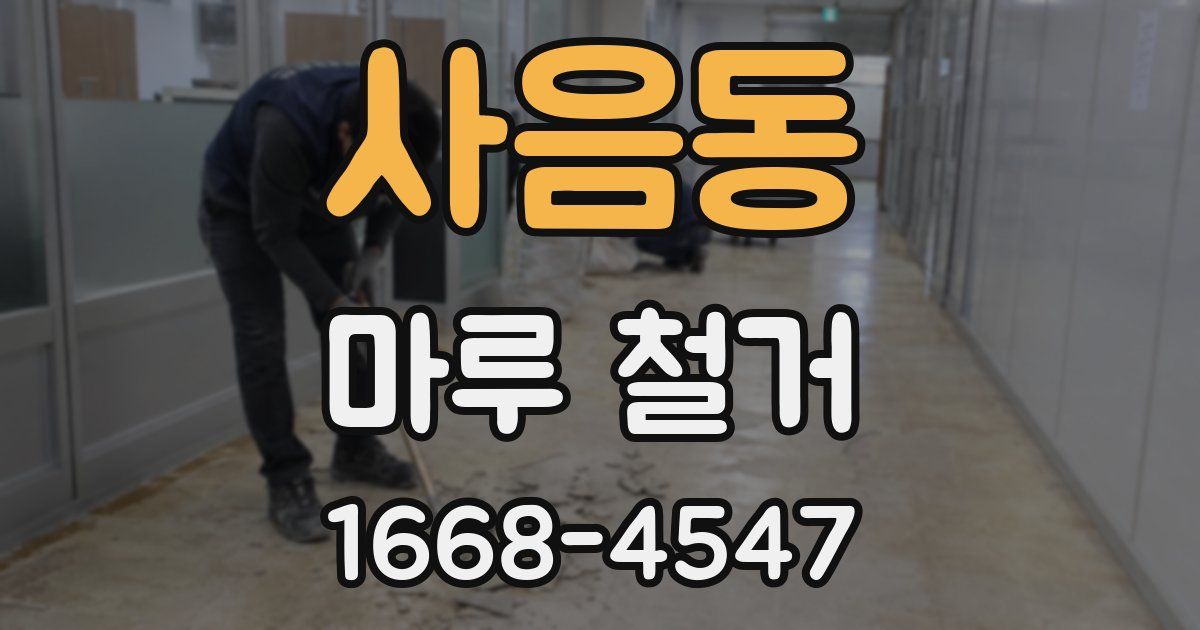 사음동 마루 철거