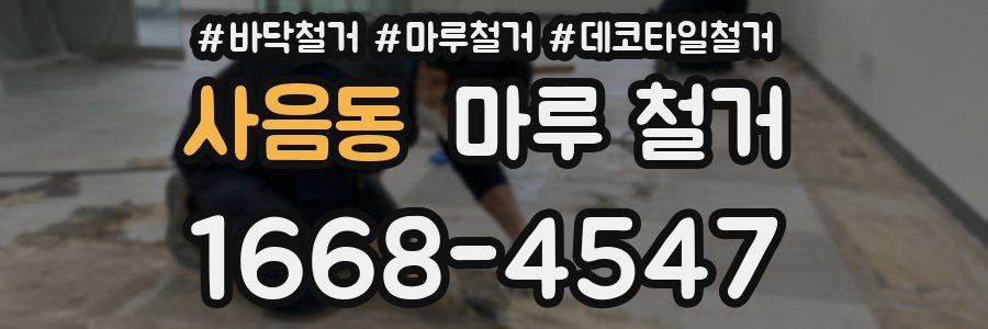 사음동 마루 철거