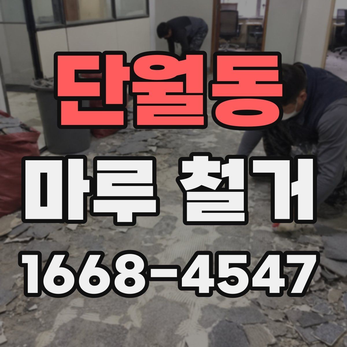 단월동 마루 철거 후 바닥 오염 제거 방법