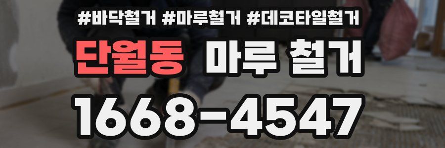 단월동 마루 철거
