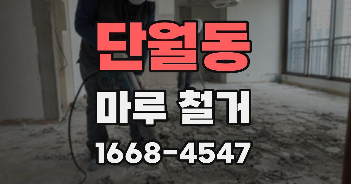 단월동 마루 철거