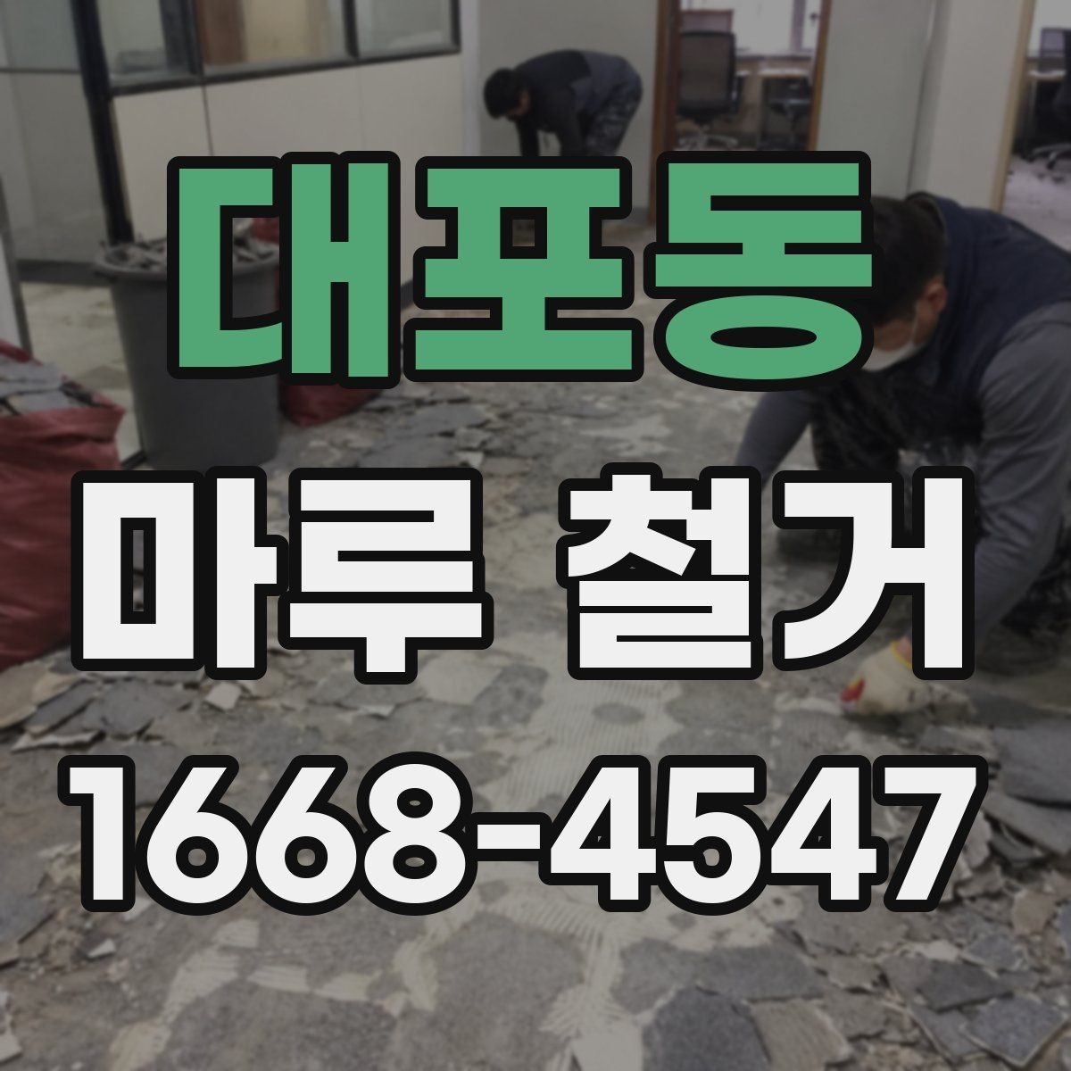 대포동 마루 철거 업체마다 서비스가 다른 이유
