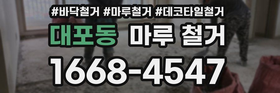 대포동 마루 철거