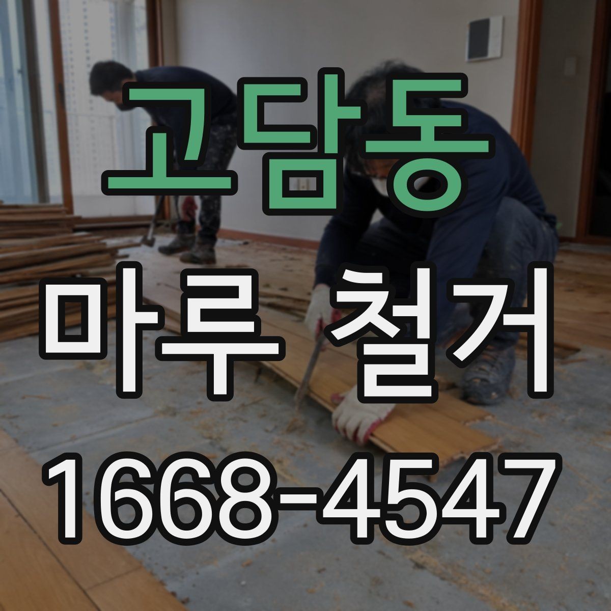 고담동 마루 철거 시 발생하는 먼지 관리법