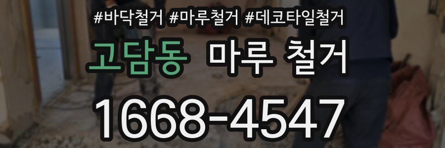 고담동 마루 철거