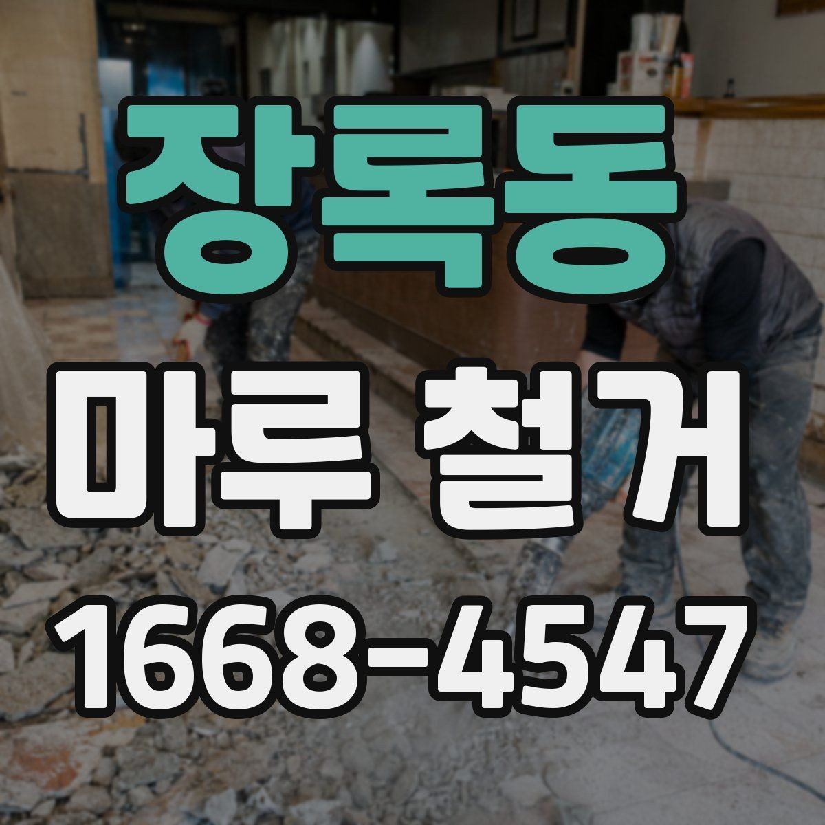 장록동 마루 철거 후 마감 작업까지 살펴보기