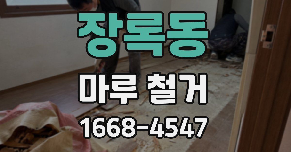 장록동 마루 철거
