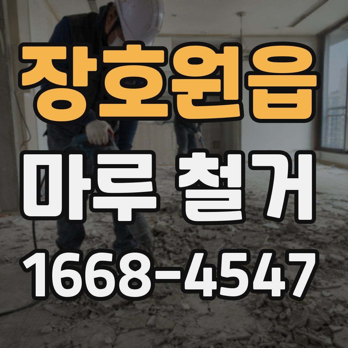 장호원읍 마루 철거 일정은 어떻게 잡는 게 좋을까