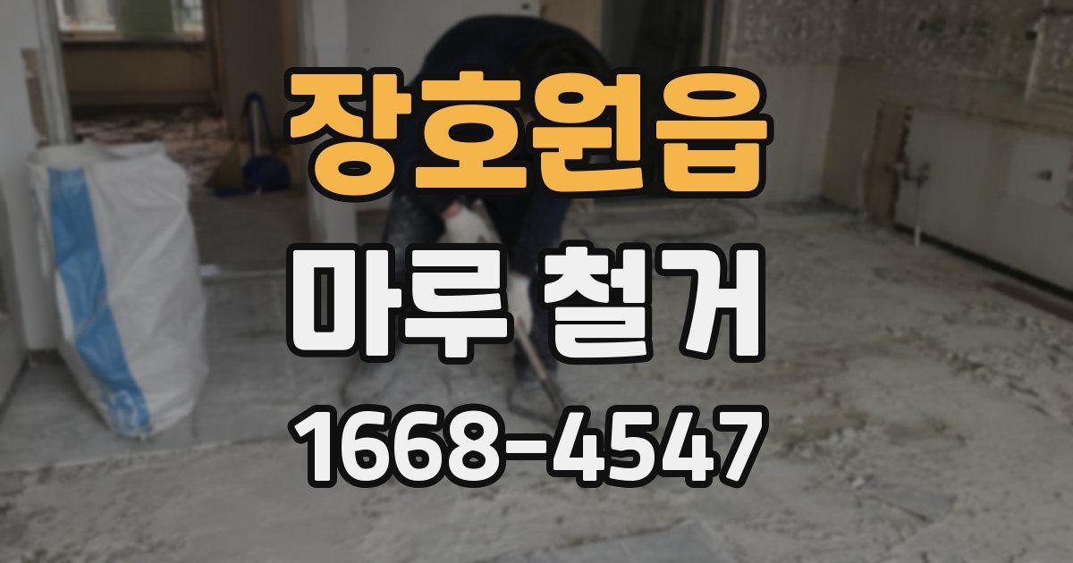 장호원읍 마루 철거