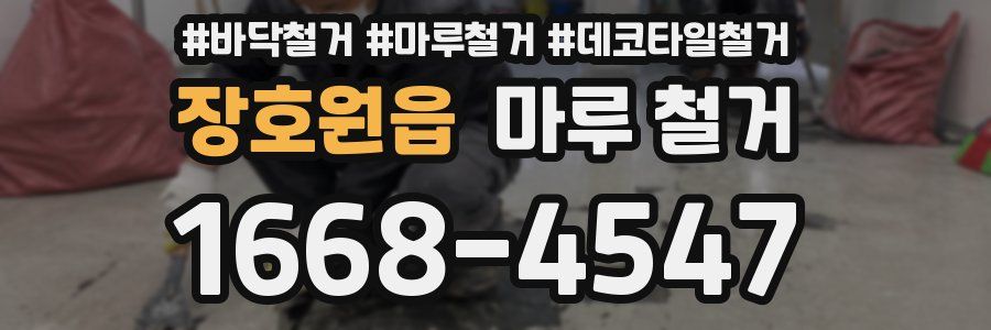 장호원읍 마루 철거