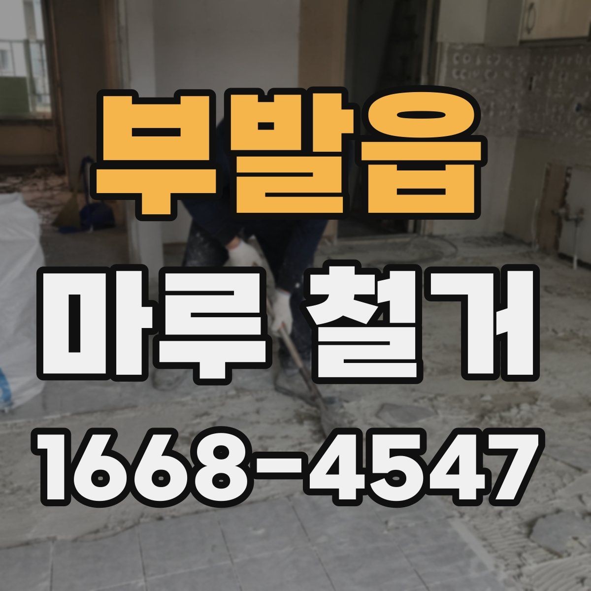 부발읍 마루 철거 후 마감 상태를 확인하는 기준