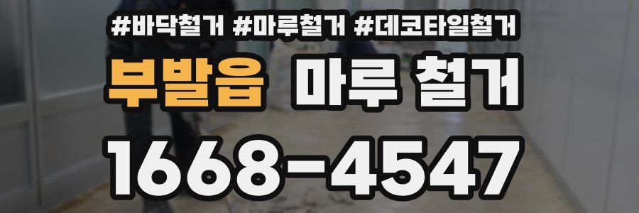 부발읍 마루 철거