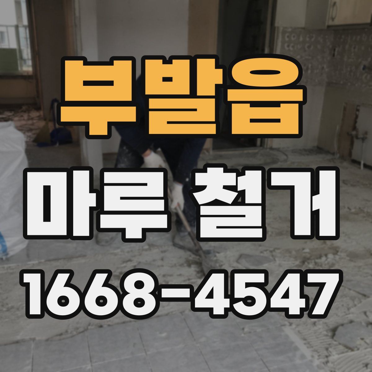 부발읍 마루 철거