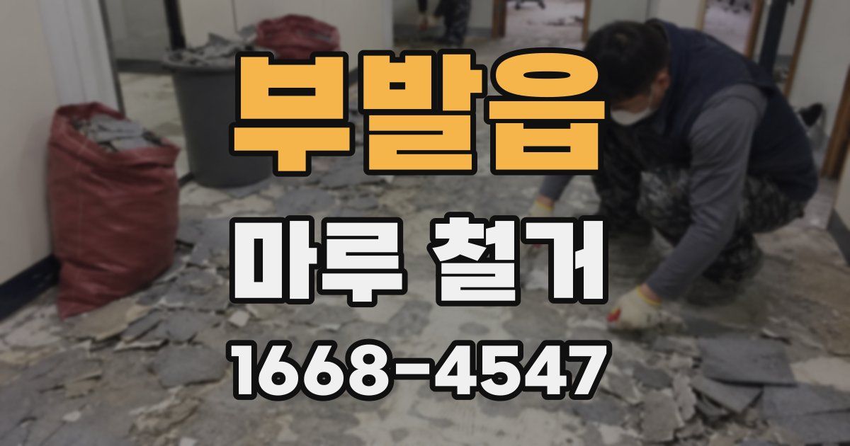 부발읍 마루 철거
