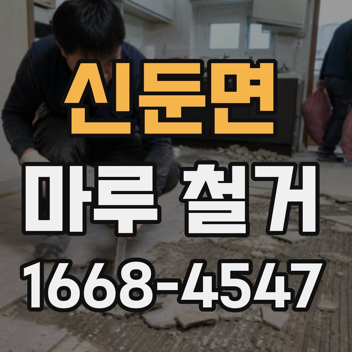 신둔면 마루 철거 전 가구 이동은 어떻게 준비할까