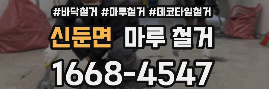 신둔면 마루 철거