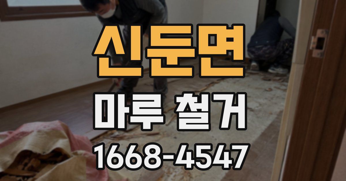 신둔면 마루 철거