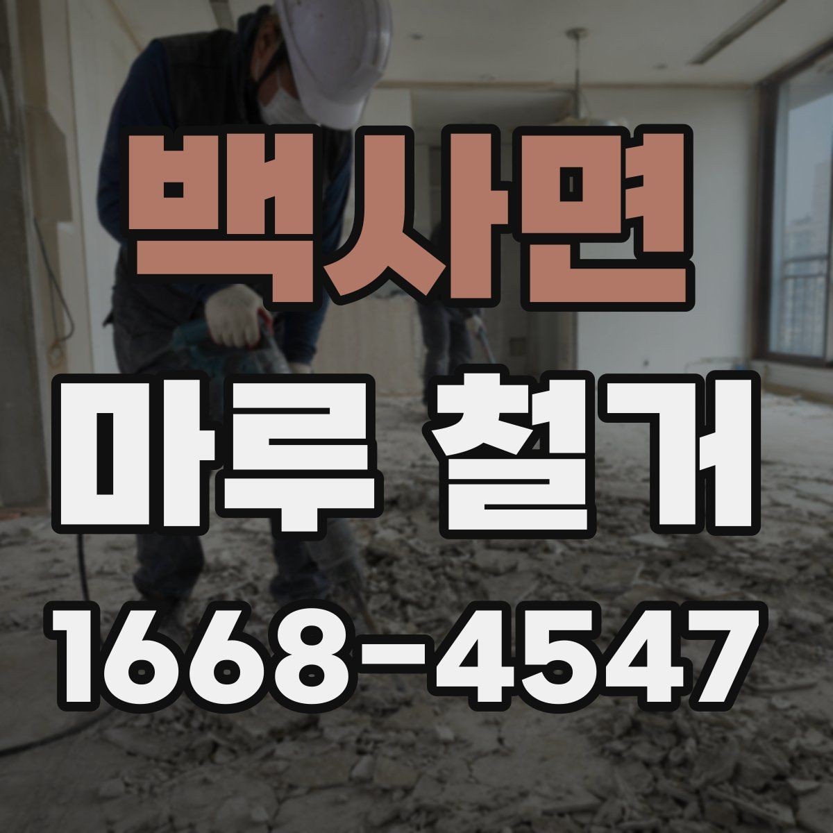 백사면 마루 철거 시 소음과 분진 줄이는 팁
