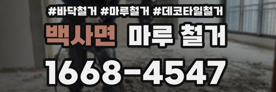 백사면 마루 철거