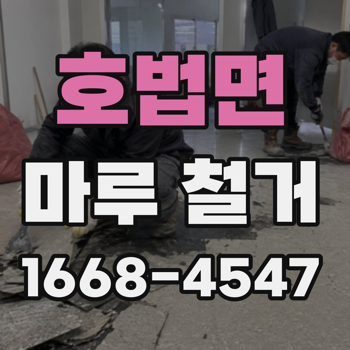호법면 마루 철거 작업 전 계약서 확인 항목