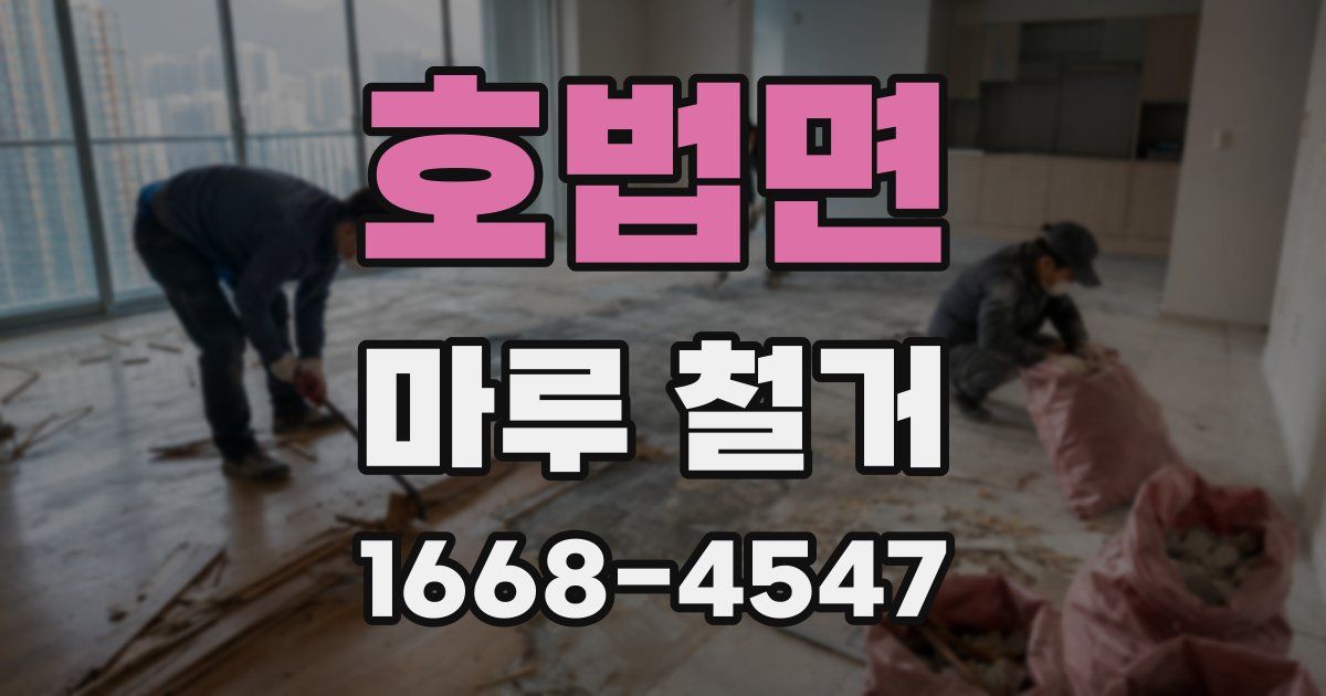 호법면 마루 철거