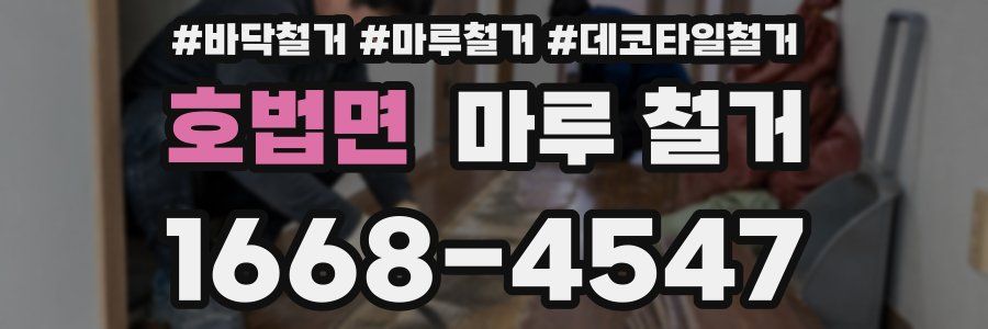 호법면 마루 철거