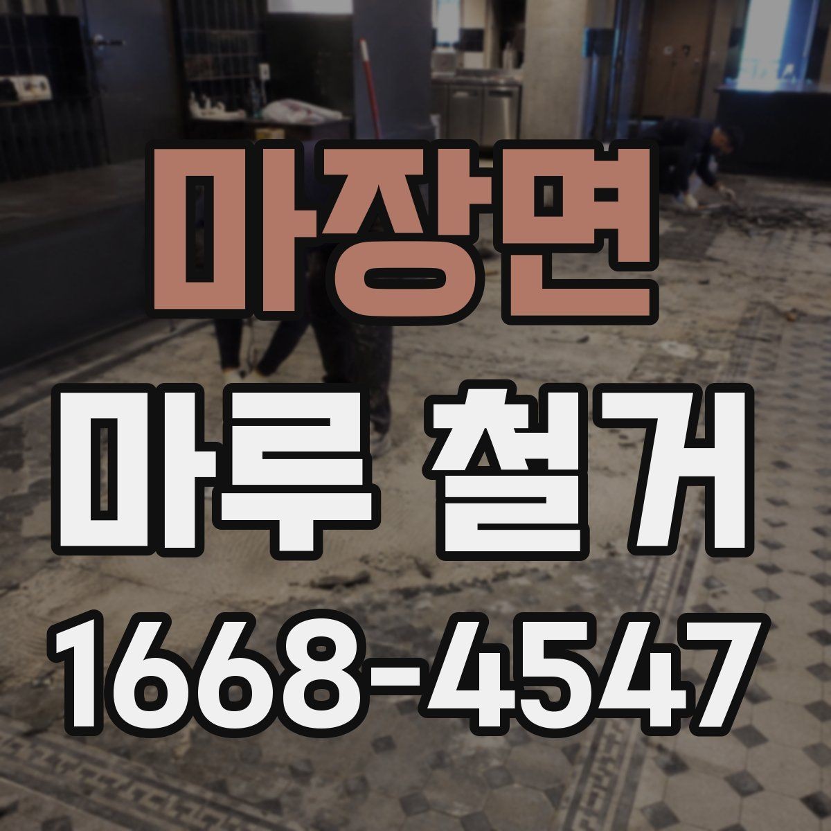 마장면 마루 철거 견적을 받을 때 사진이 필요한 이유